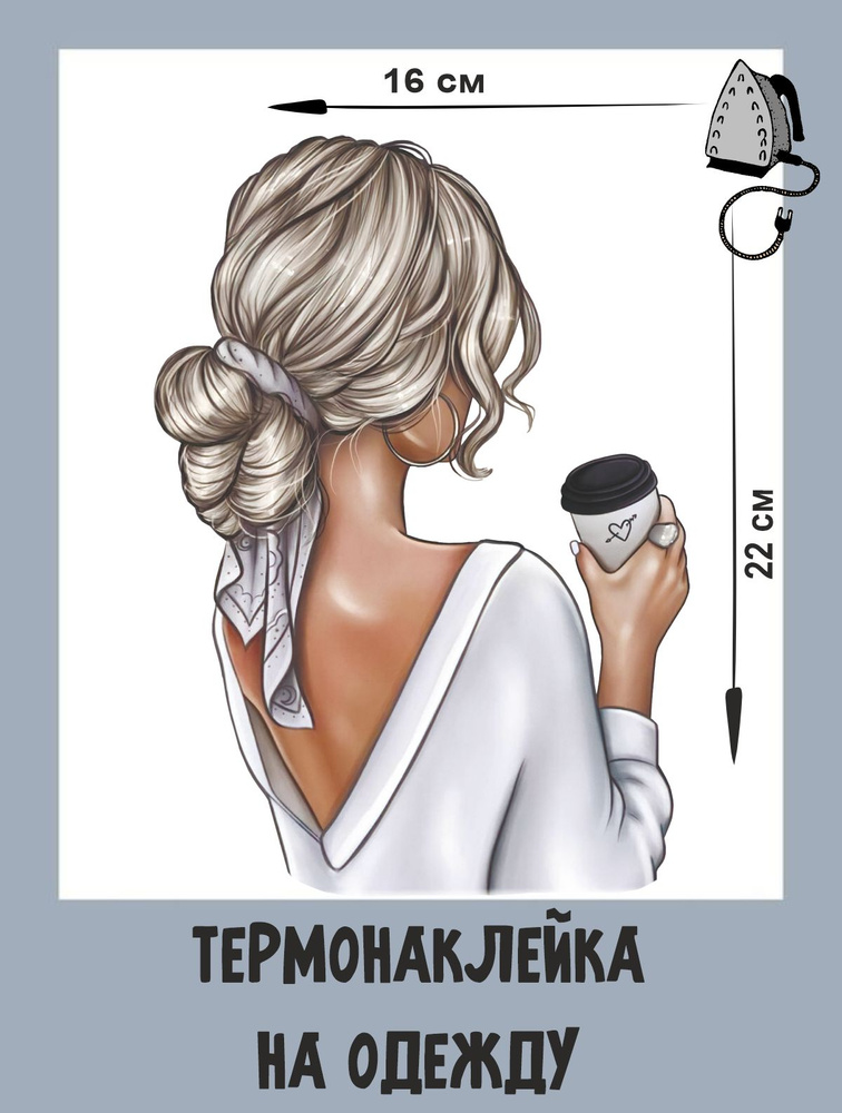 Термонаклейки на одежду Девушка с кофе / наклейка на одежду / термоаппликация  #1
