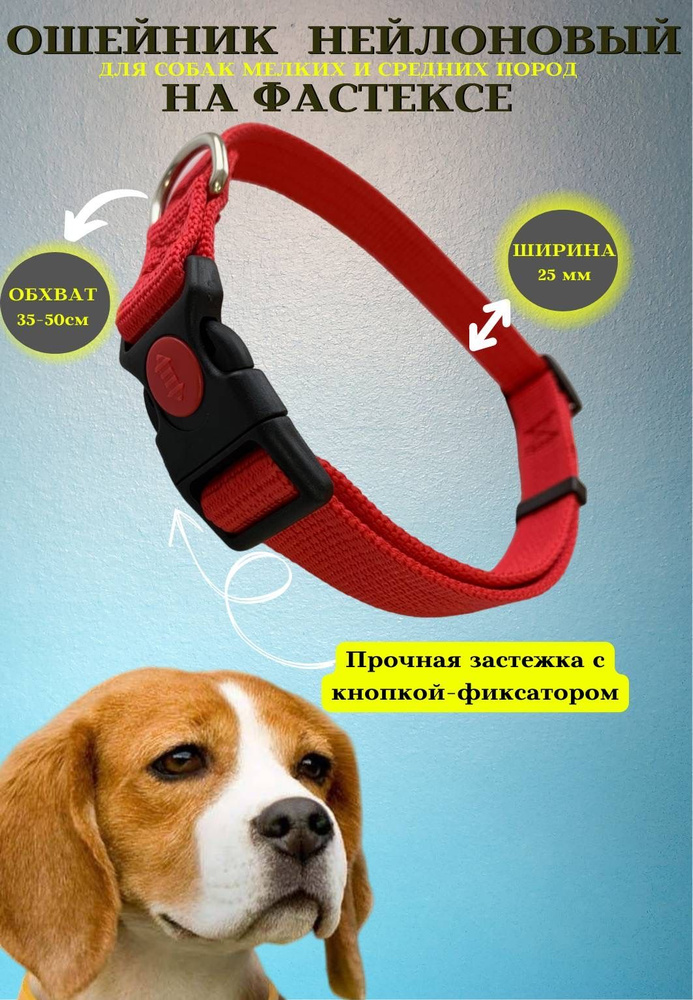 Ошейник для собак нейлоновый фастекс 25 мм красный #1