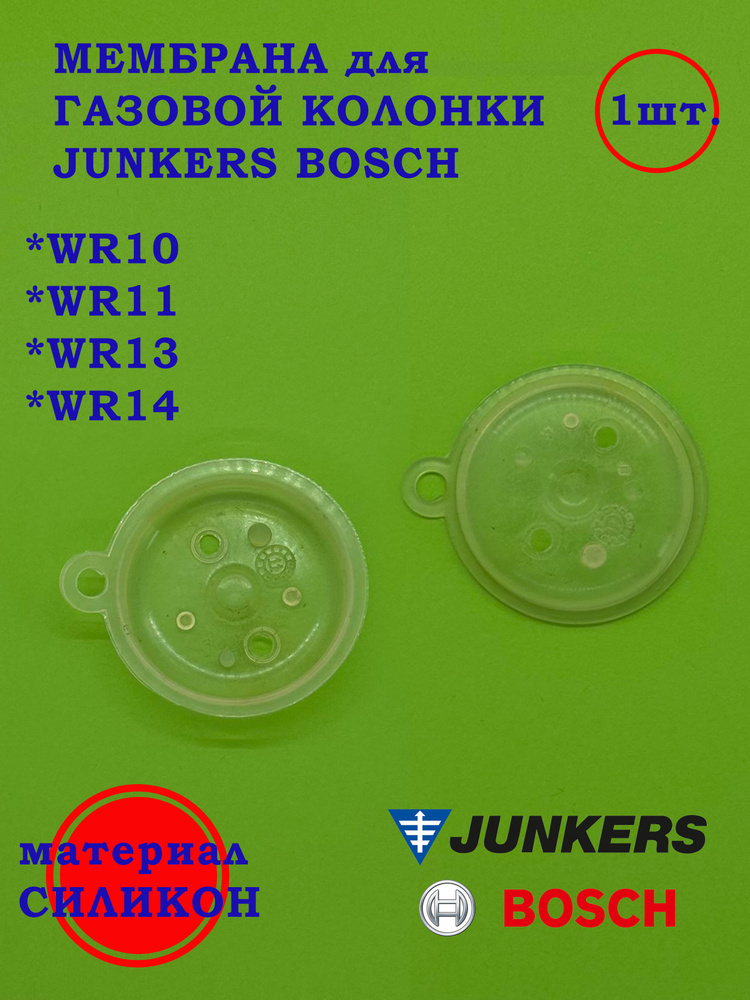 Мембрана Bosch-Junkers WR10 #1