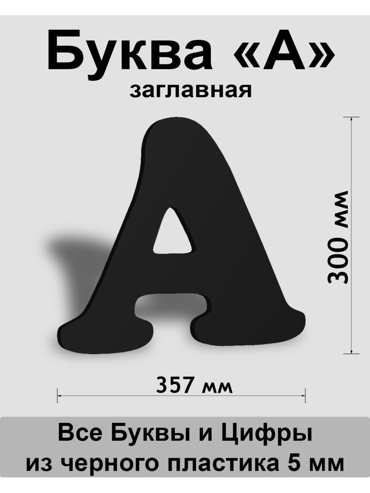 Заглавная буква А черный пластик шрифт Cooper 300 мм, вывеска, Indoor-ad  #1