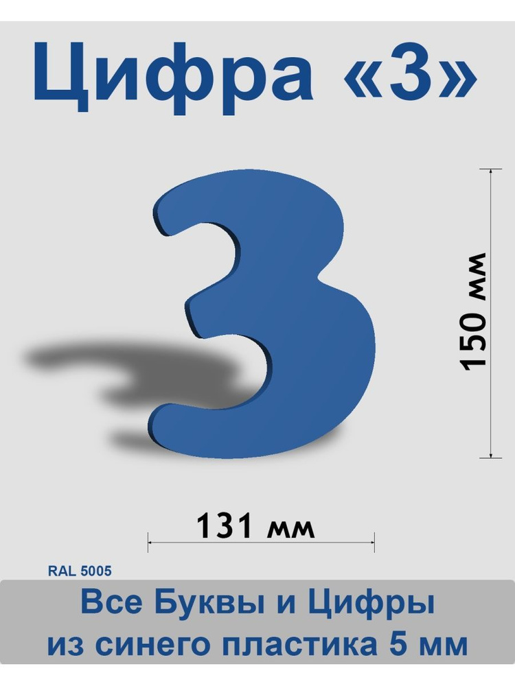 Цифра 3 синий пластик шрифт Cooper 150 мм, вывеска, Indoor-ad #1