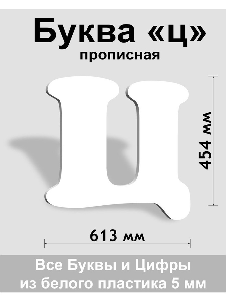 Прописная буква ц белый пластик шрифт Cooper 600 мм, вывеска, Indoor-ad  #1