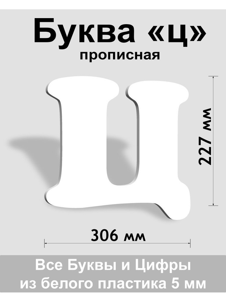 Прописная буква ц белый пластик шрифт Cooper 300 мм, вывеска, Indoor-ad  #1