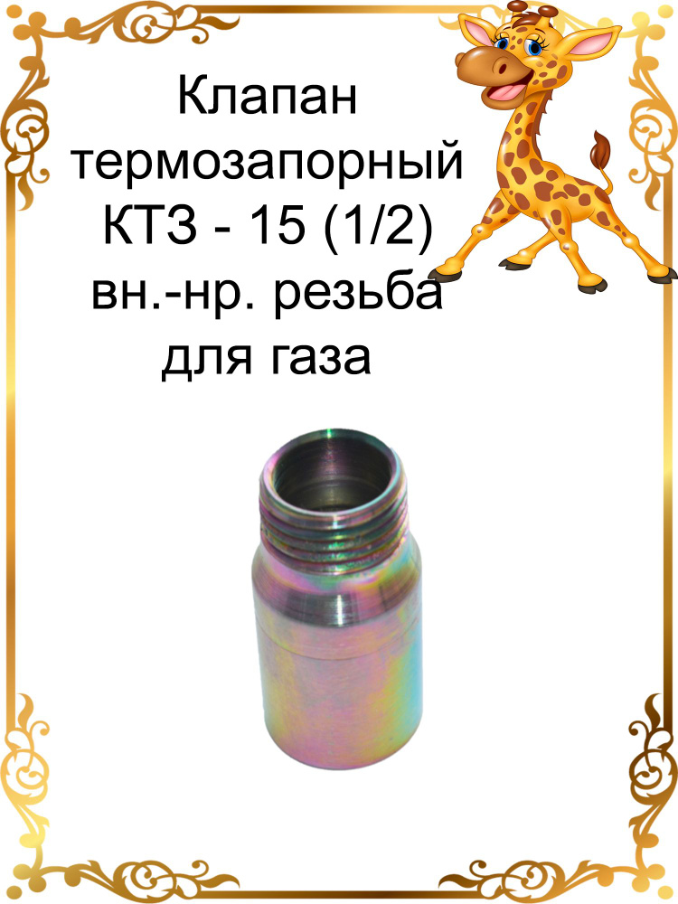 Клапан термозапорный КТЗ-15 (1/2*) вн.-нар. резьба #1
