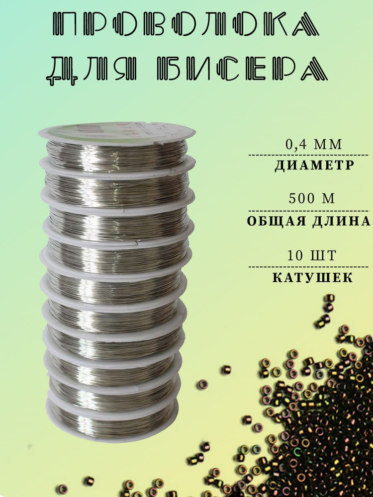 Проволока для бисера 0,4 мм, 10 шт.х 50 м, серебристый #1