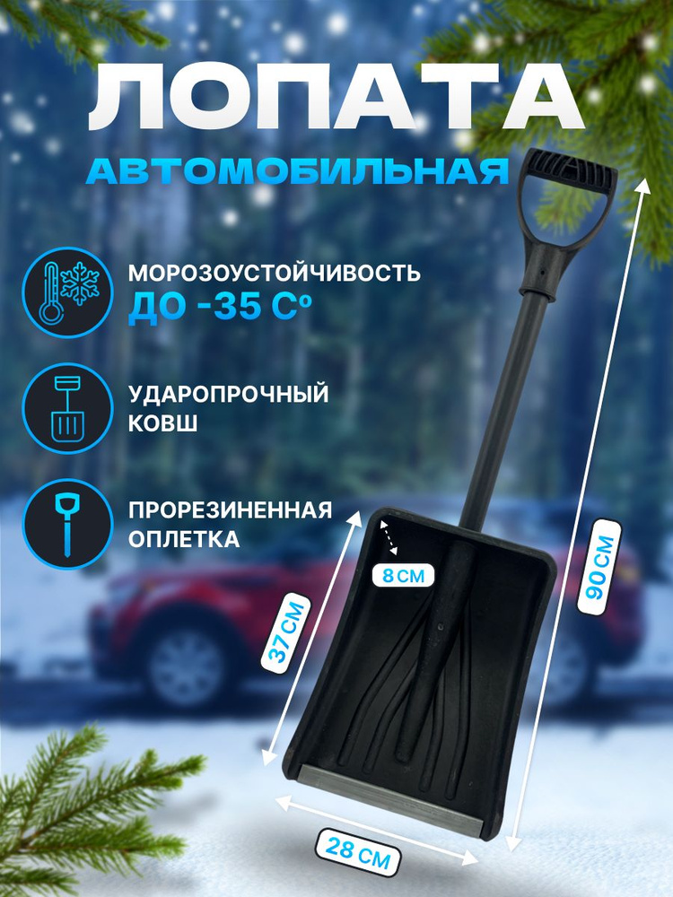 Лопата снеговая пластиковая Автомобильная Автовитязь #1