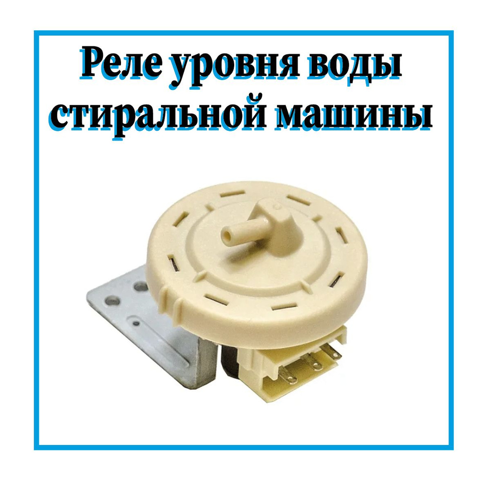 реле стиралки