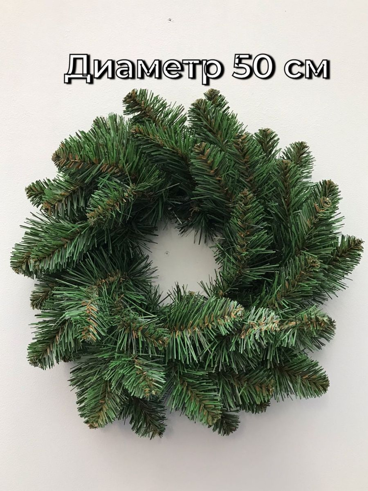 Венок ПВХ диаметр 50 см/Венок новогодний Дафна #1
