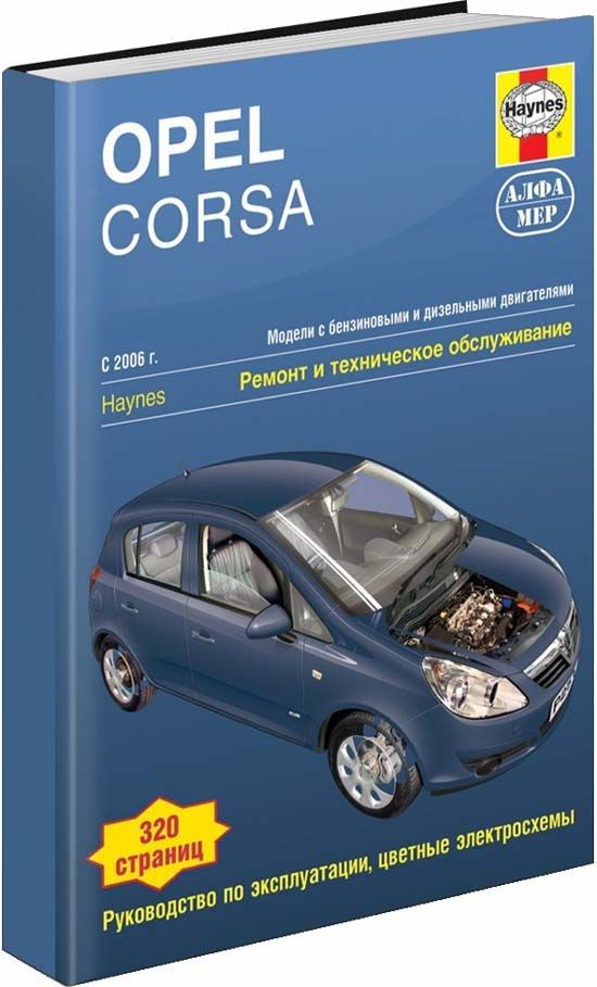 Opel Corsa 2006-14 с бензиновыми и дизельными двигателями. Ремонт. Эксплуатация. Техническое обслуживание. #1