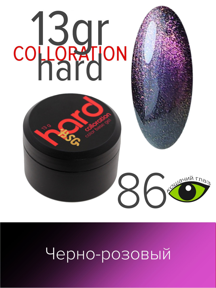 BSG Цветная жесткая база Colloration Hard №86 - Чёрно-розовый "кошачий глаз" (13 г)  #1