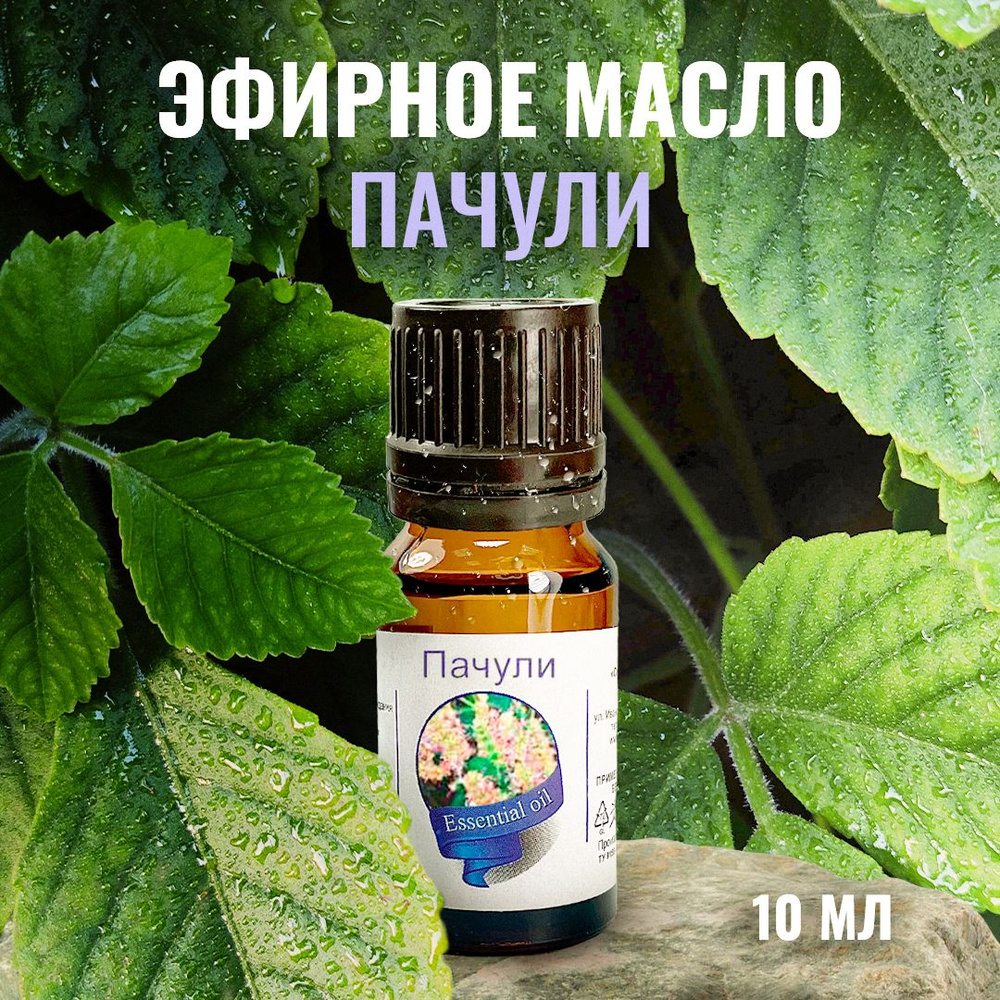 Сибирь намедойл Пачули, 10 мл - 100% эфирное натуральное масло  #1