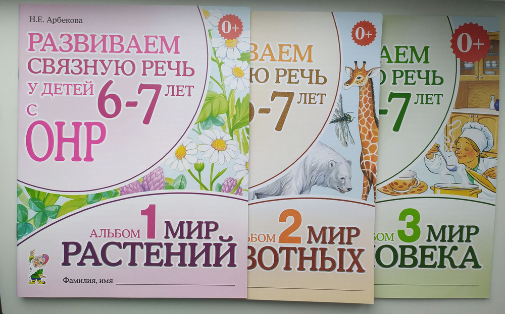 Развиваем связную речь у детей 6-7 лет с ОНР. Альбом 1,2,3. Арбекова Н.Е. | Арбекова Нелли Евгеньевна #1