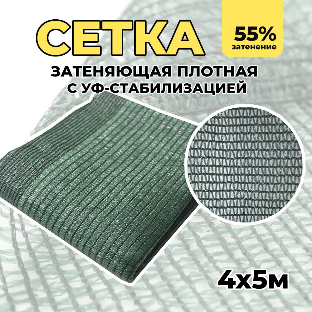 Затеняющая сетка - 4х5м, затенение 55%, для грядок, парников, беседок и теплиц  #1