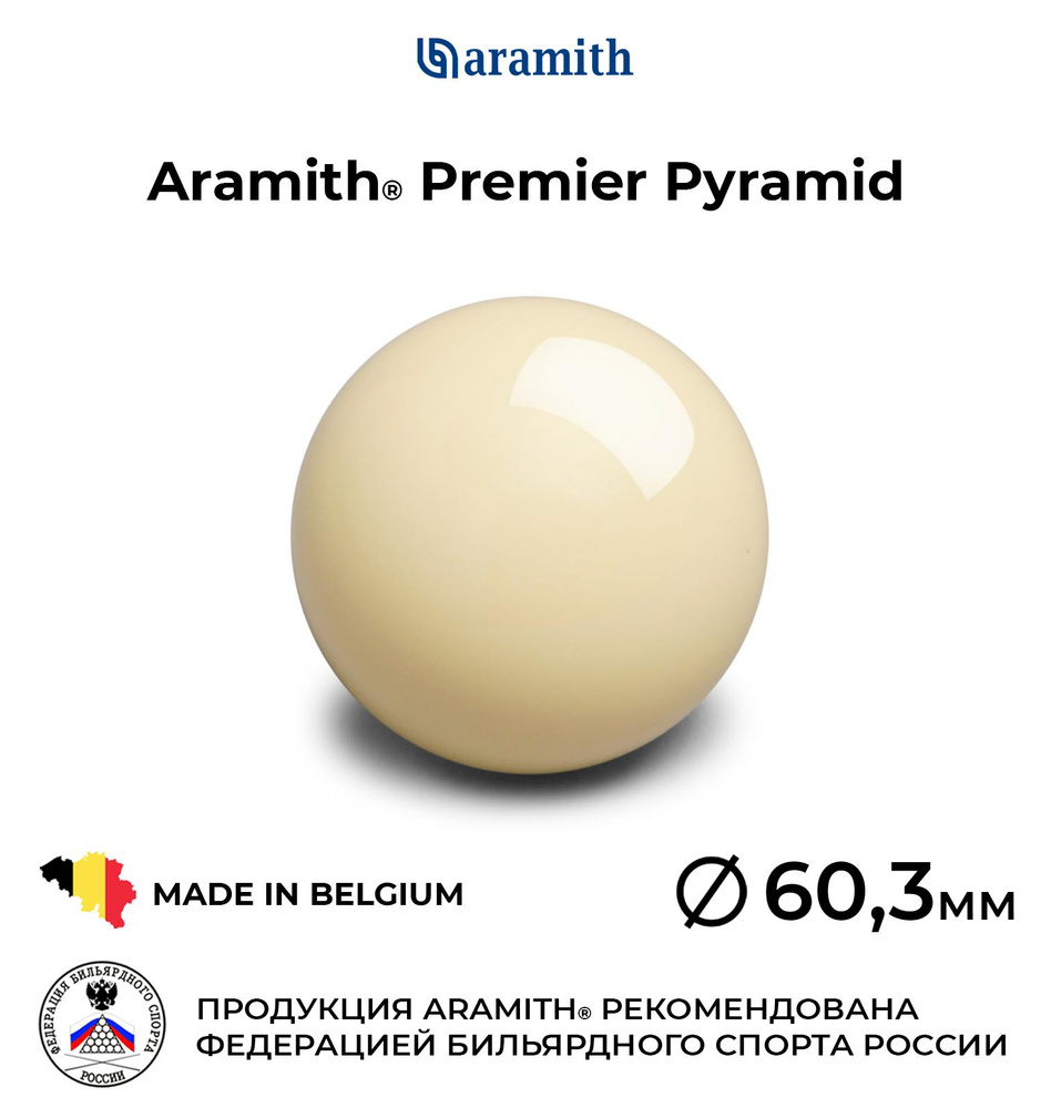 Бильярдный шар-биток Арамит Премьер Пирамид 60,3 мм / Aramith Premier Pyramid 60,3 мм белый 1 шт.  #1