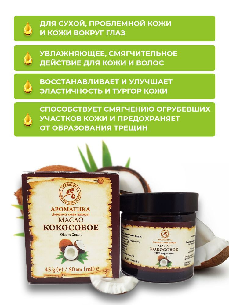 AROMATIKA (Ароматика) Увлажняющее косметическое масло Кокосовое твердое натуральное, растительное 50 #1