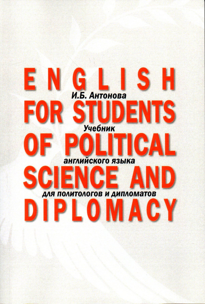 English for Students of Political Science and Diplomacy: учебник английского языка для политологов и #1