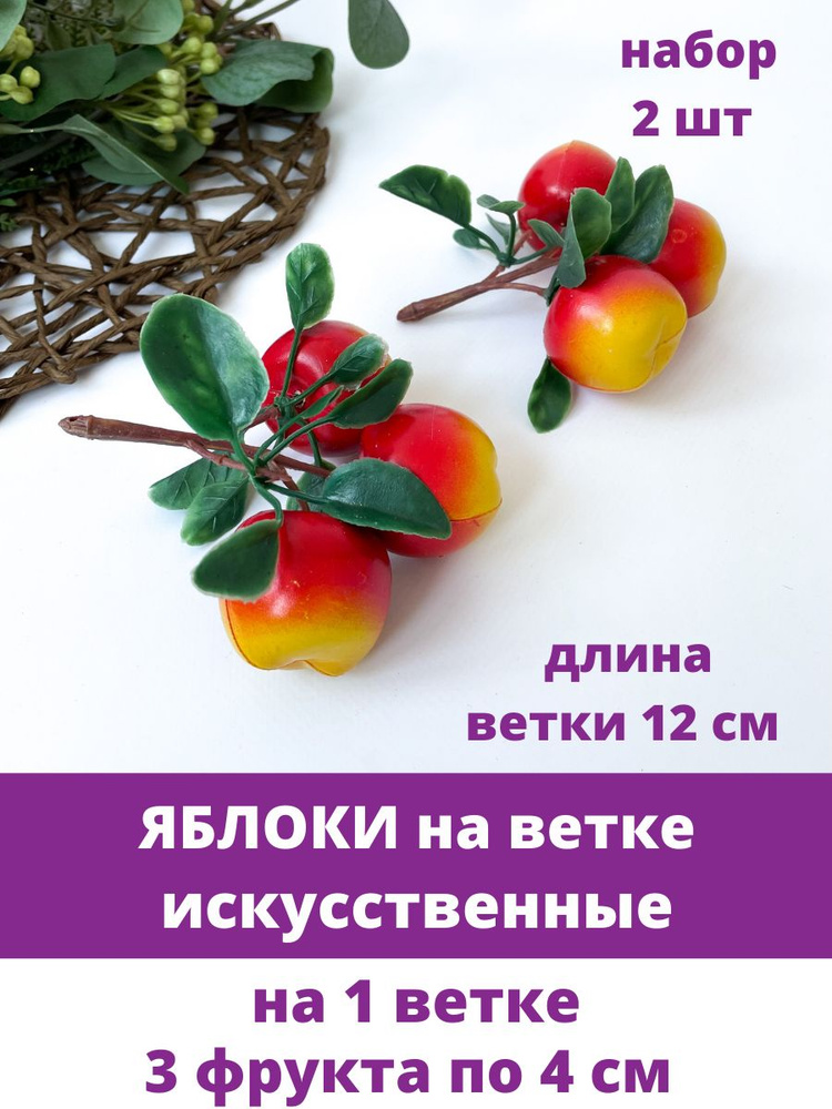 Яблоки искусственные, 4 см, 3 фрукта на ветке, набор 2 штуки.  #1