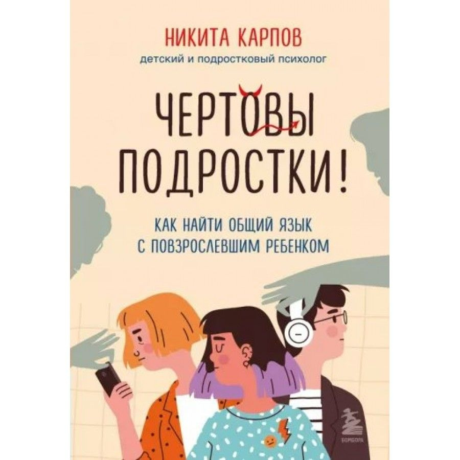 Книга. Чертовы подростки! Как найти общий язык с повзрослевшим ребенком. Н. Карпов  #1