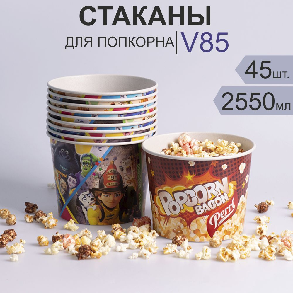 Стакан для попкорна объёмом 2550 мл (V85),45 шт. Дизайн Мультфильмы  #1