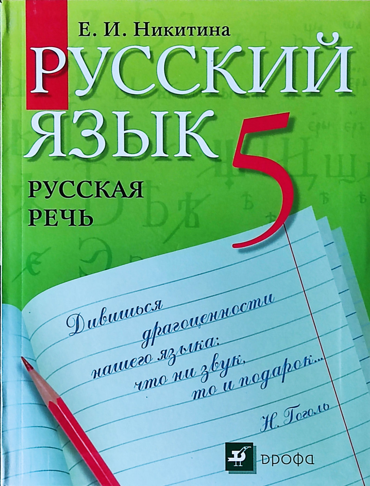 Никитина. Русский язык Русская речь 5 класс. Учебник. Вертикаль. | Никитина Е.  #1