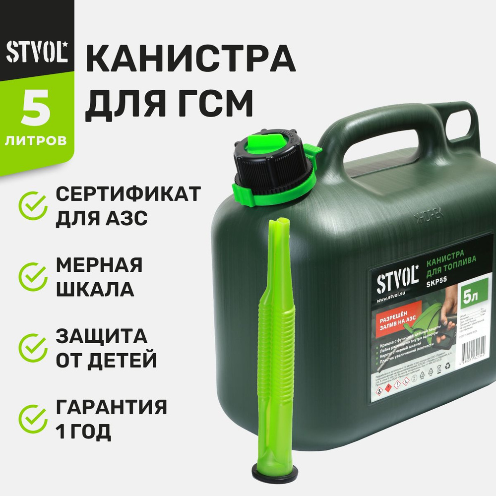 Канистра для бензина, гсм STVOL SKP5S для автомобиля 5 литров, пластиковая в комплекте с крышкой и лейкой, #1