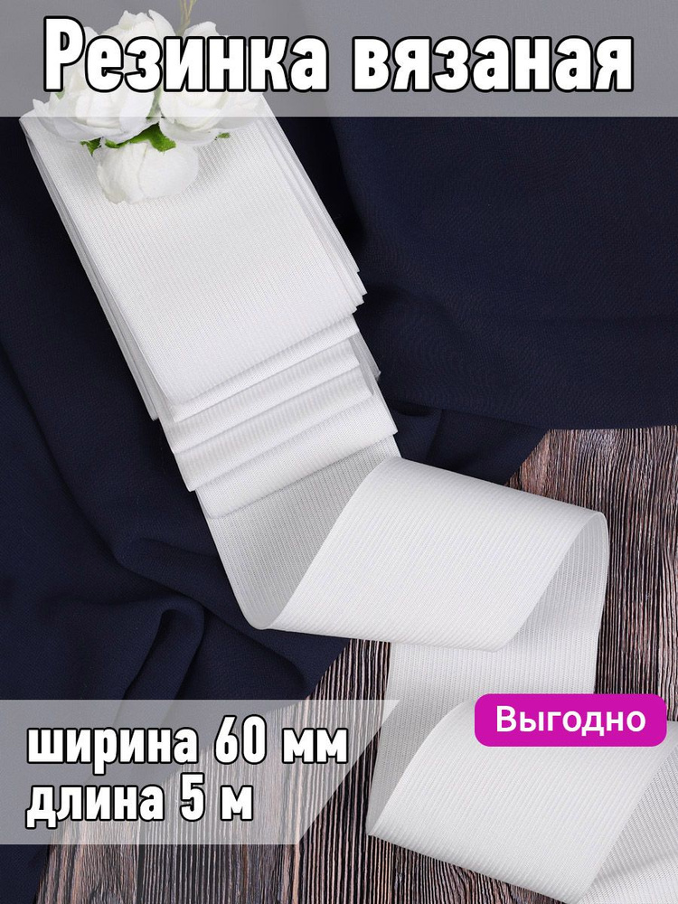 Резинка для шитья вязаная уп 5 метров белая, шир 60 мм бельевая продежка для одежды, рукоделия, бантиков #1