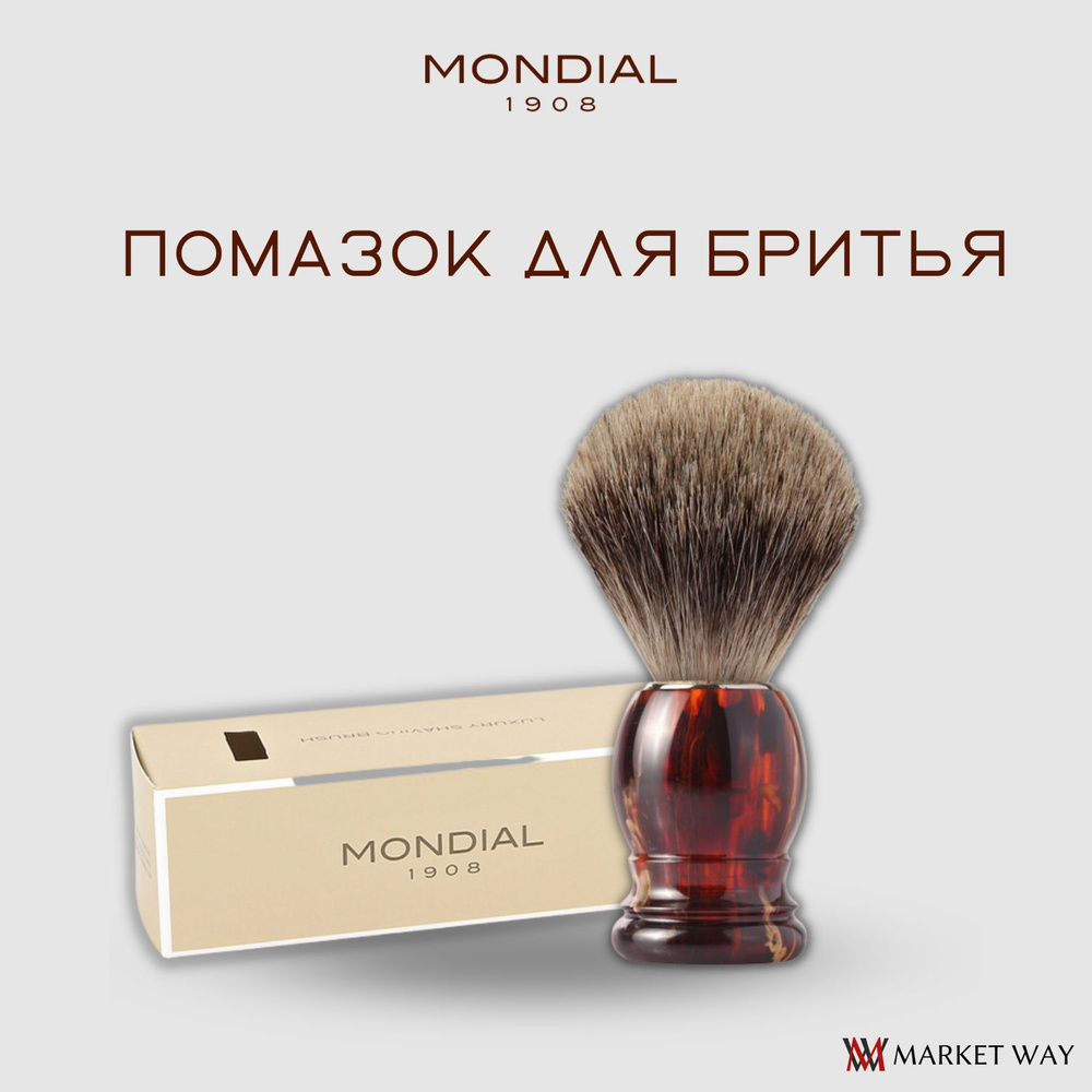 Помазок для бритья Mondial, пластик, ворс барсука, рукоять - цвет черепаха (2-TART-TEC)  #1