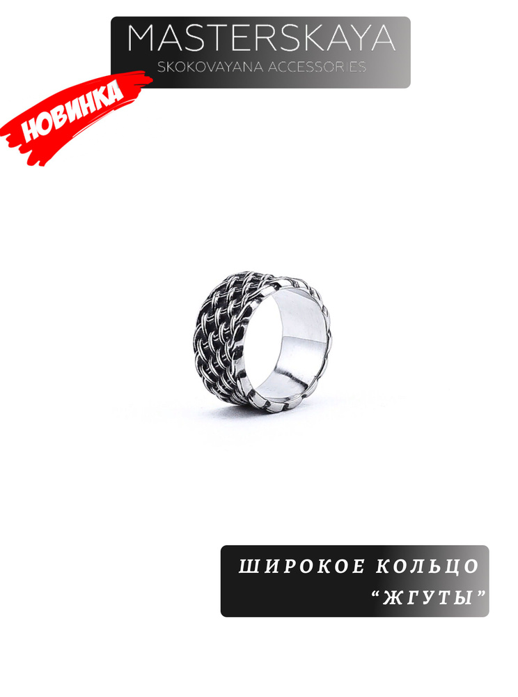 Кольцо Masterskaya Skokovayana Accessories мужское стальное широкое без вставок Жгуты, размер 18  #1