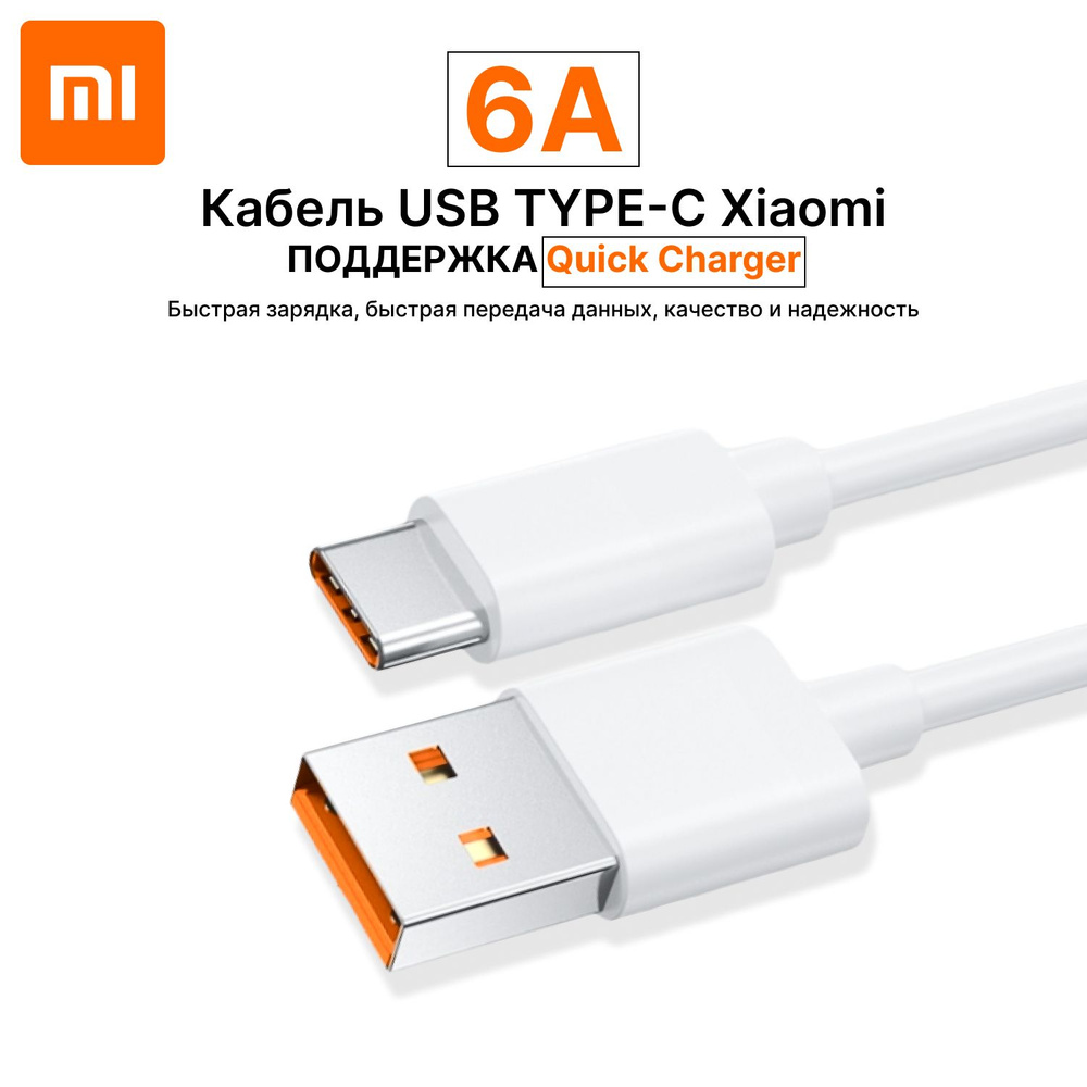 Кабель USB Type-C Xiaomi для быстрой зарядки телефонов и планшетов USB 6A  Quick Charge Turbo Type-A to Type-C Cable (BHR6032GL) 6 ампер - купить по  низкой цене в интернет-магазине OZON (825616688)