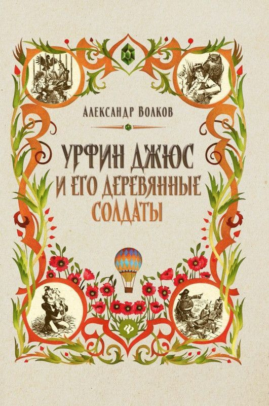 Александр Волков: Урфин Джюс и его деревянные солдаты | Волков А.  #1