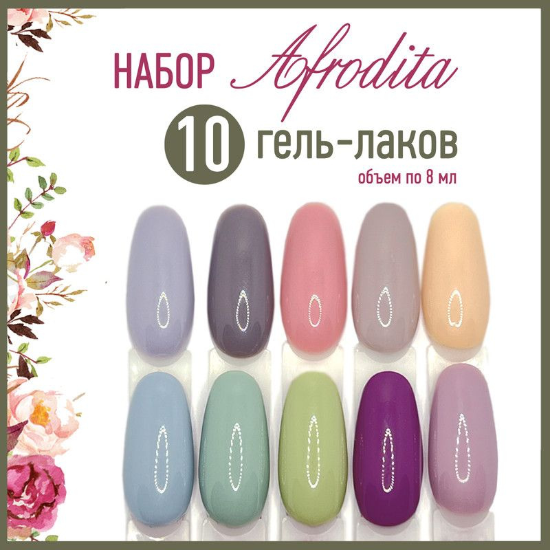 Adricoco Набор гель-лаков для ногтей Afrodita 10 шт (по 8 мл.) #1