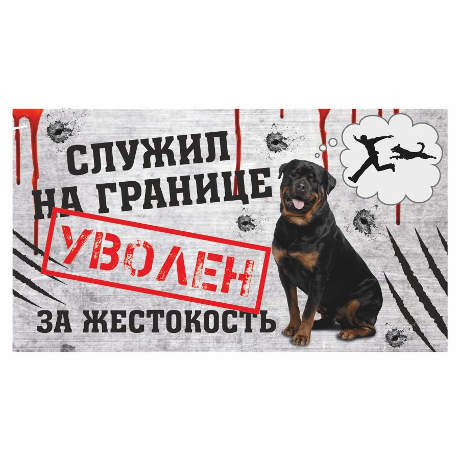 Табличка, осторожно злая собака, на дверь, на забор, 25 см, 14 см ...