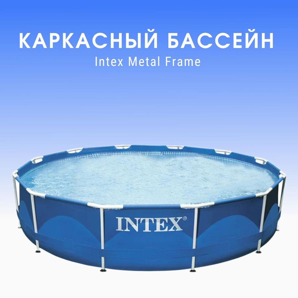 Бассейн каркасный круглый Intex 366х76см / 28210NP / Metal Frame #1
