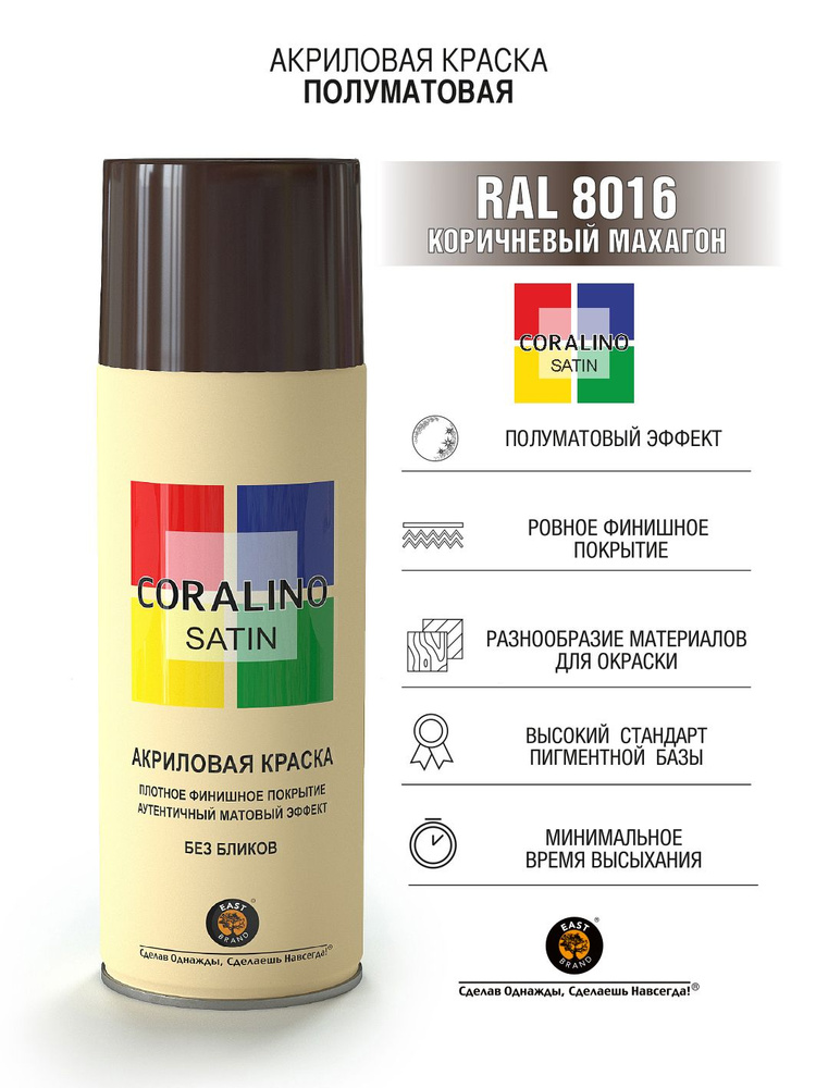 Coralino Satin Аэрозольная краска RAL Professional, название цвета "Коричневый махагон", полуматовая, #1