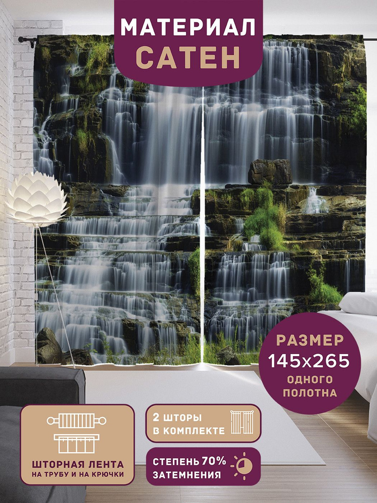 Шторы, фотошторы JoyArty "Ступенчатый длинный водопад" из ткани сатен, 2 полотна шириной по 145 см, высота #1