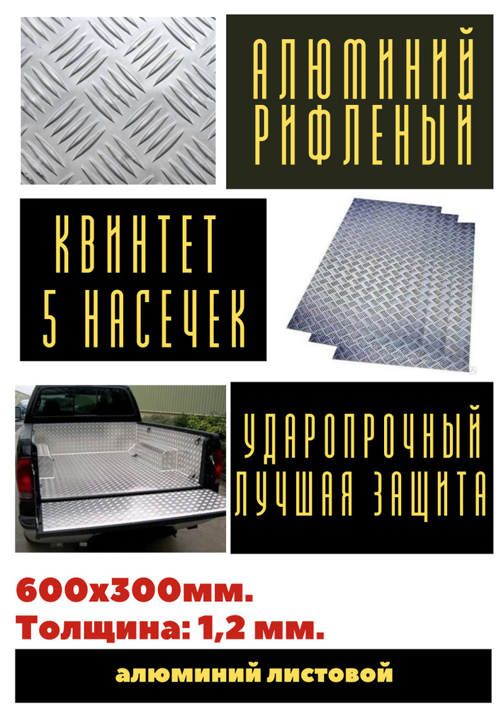 Лист алюминиевый рифленый (Квинтет) 1.2 мм. Размер: 300х600 мм. (0,18 м.кв)  #1