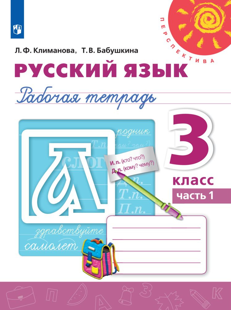 Русский язык. Рабочая тетрадь. 3 класс. Часть 1 (Перспектива) | Климанова Людмила Федоровна, Бабушкина #1