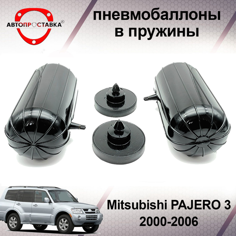 Пневмобаллоны в задние пружины Mitsubishi PAJERO (III) 2000-2006 /  Пневмоподушки для увеличения клиренса Митсубиси Паджеро 3 / В комплекте: 2  баллона, 2 отбойника - АВТОПРОСТАВКА арт. PB2029 - купить по выгодной цене  в интернет-магазине OZON (501987093)