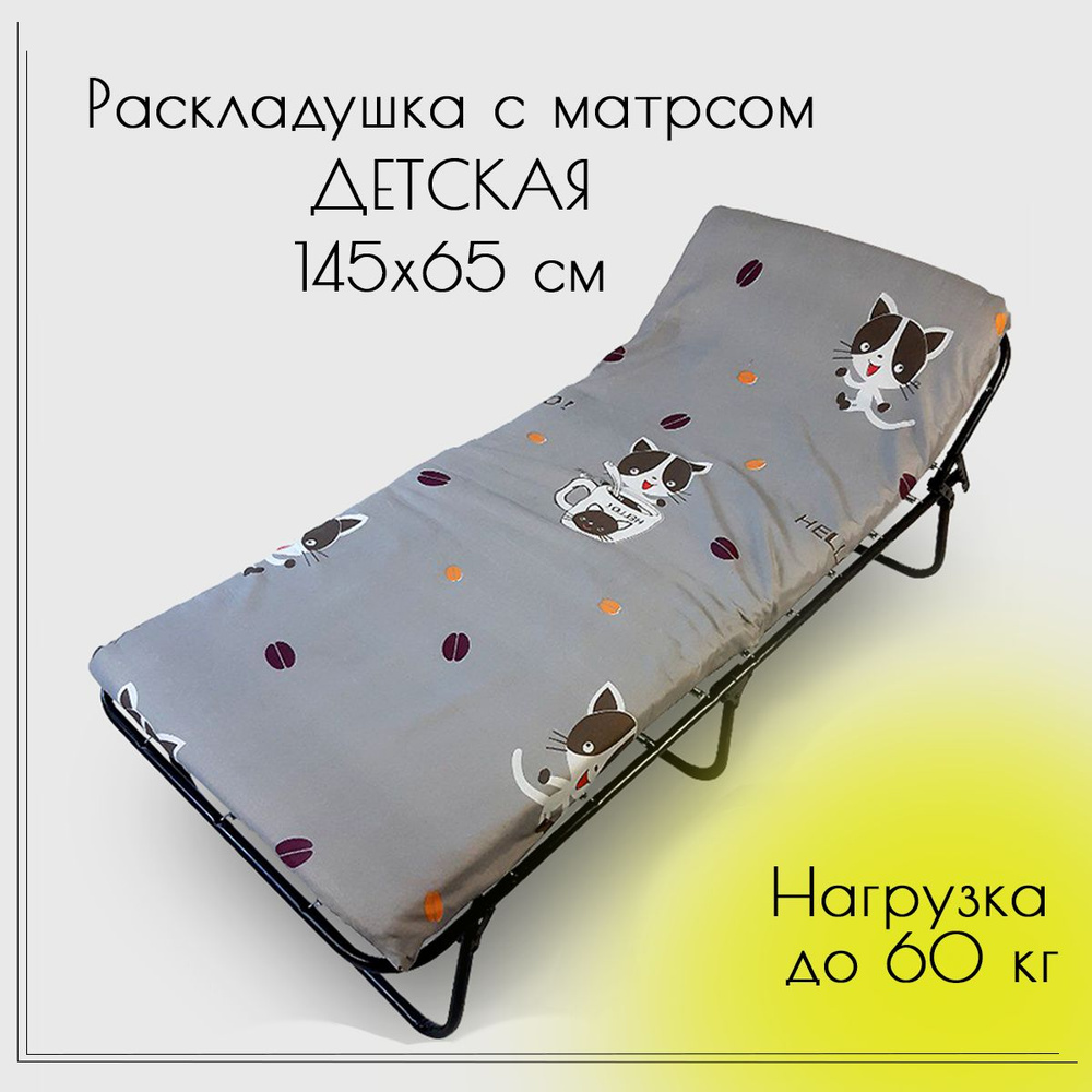 Ярославские раскладушки Раскладушка Раскладушка детская с матрасом 2 см, нагрузка до 60 кг, для сна, #1
