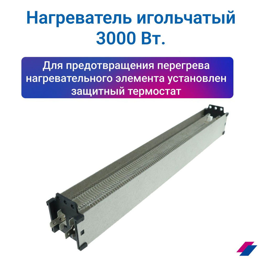 Нагреватель игольчатый 3000 Вт. 1HZA2A760-002 #1