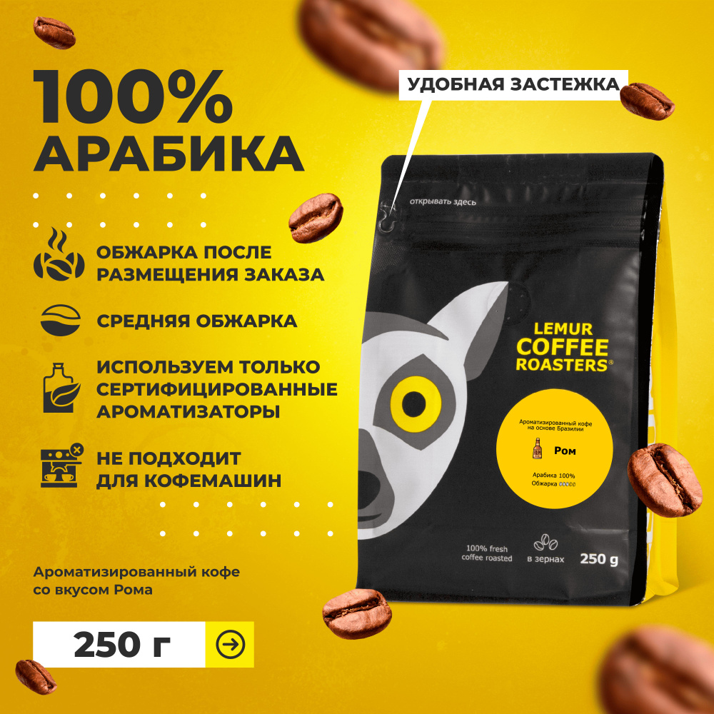 Ароматизированный кофе в зернах Ром Lemur Coffee Roasters, 250 г #1