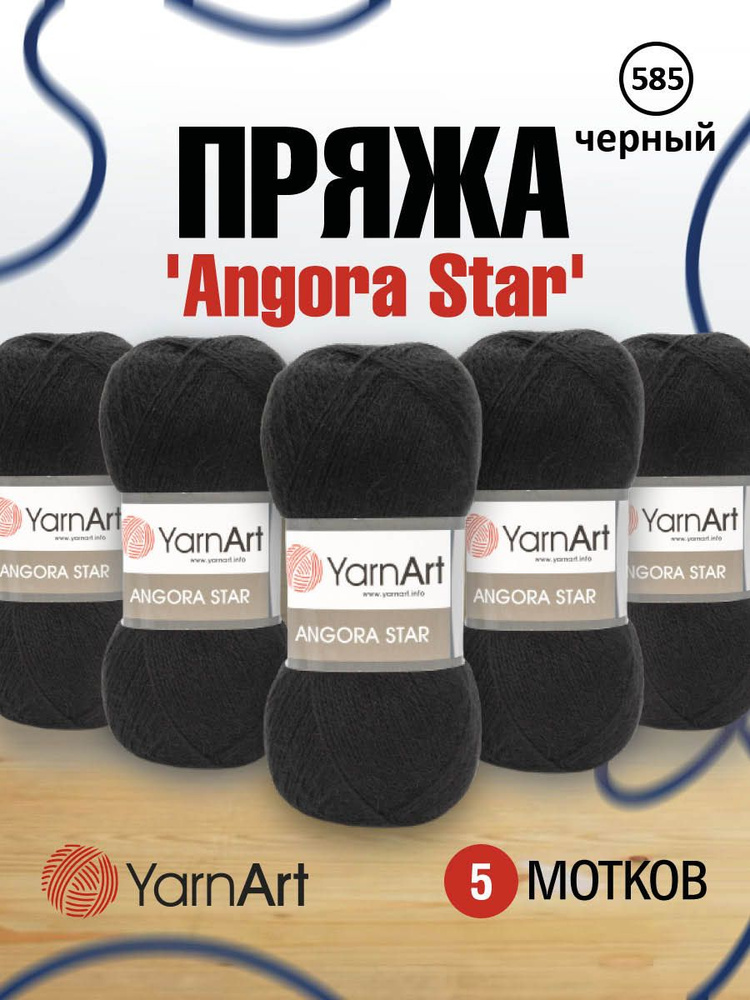 Пряжа YarnArt Angora Star Ярнарт Ангора Стар Полушерсть, 585 черный, 100 гр 500 м, смесовая, 5 шт/упак #1