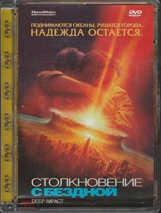 Столкновение с бездной (реж. Мими Ледер) / ПМ, Super Jewel, DVD #1