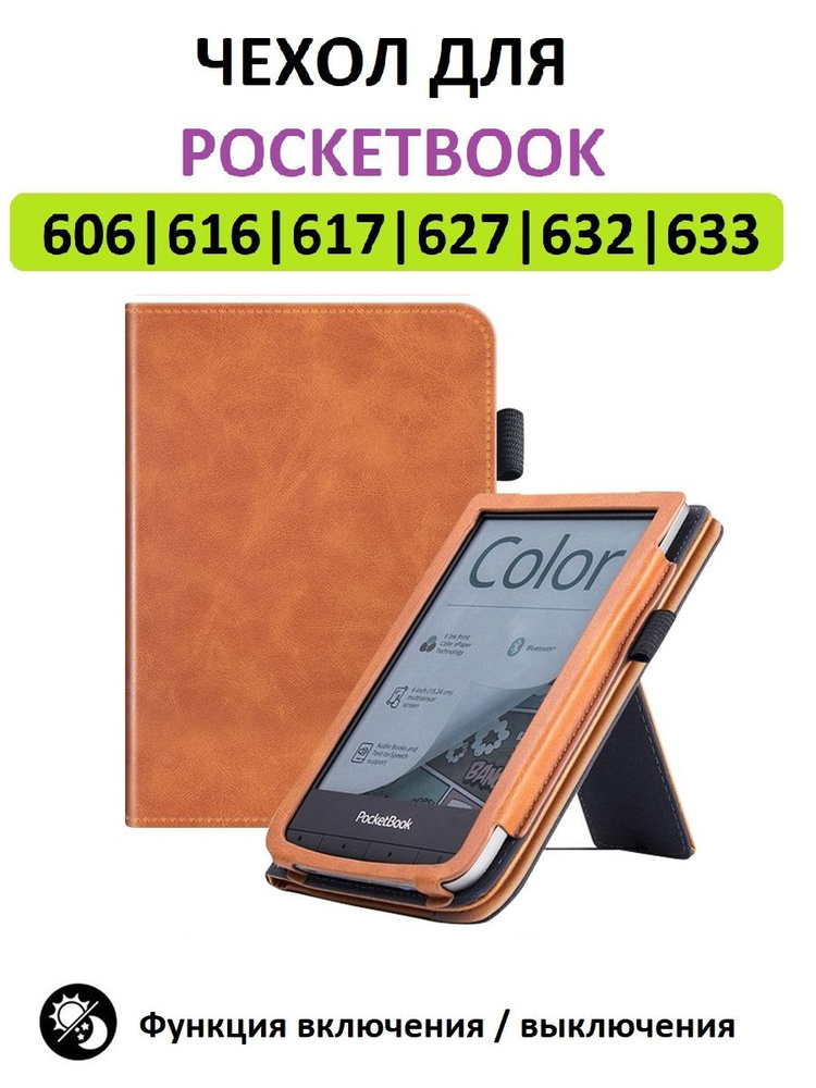 Чехол-обложка Lux для Pocketbook 606 616 617 618 627 628 632 633, коричневый  #1