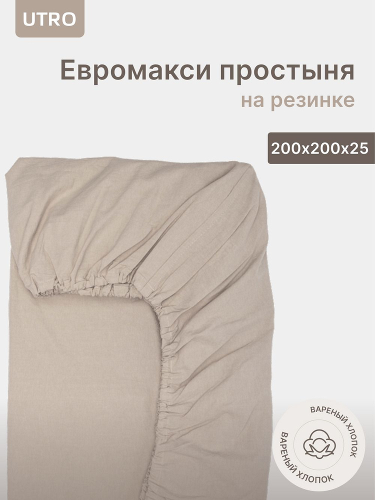 Простыня UTRO из вареного хлопка, Бежевая, Евро макси на резинке, 200х200х25  #1