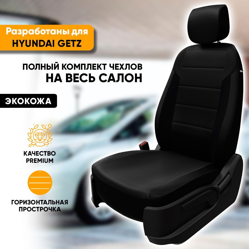 Чехлы для автомобильных сидений Hyundai Getz / Хендай Гетц (2002-2011) из экокожи, фирма "Автопилот", #1