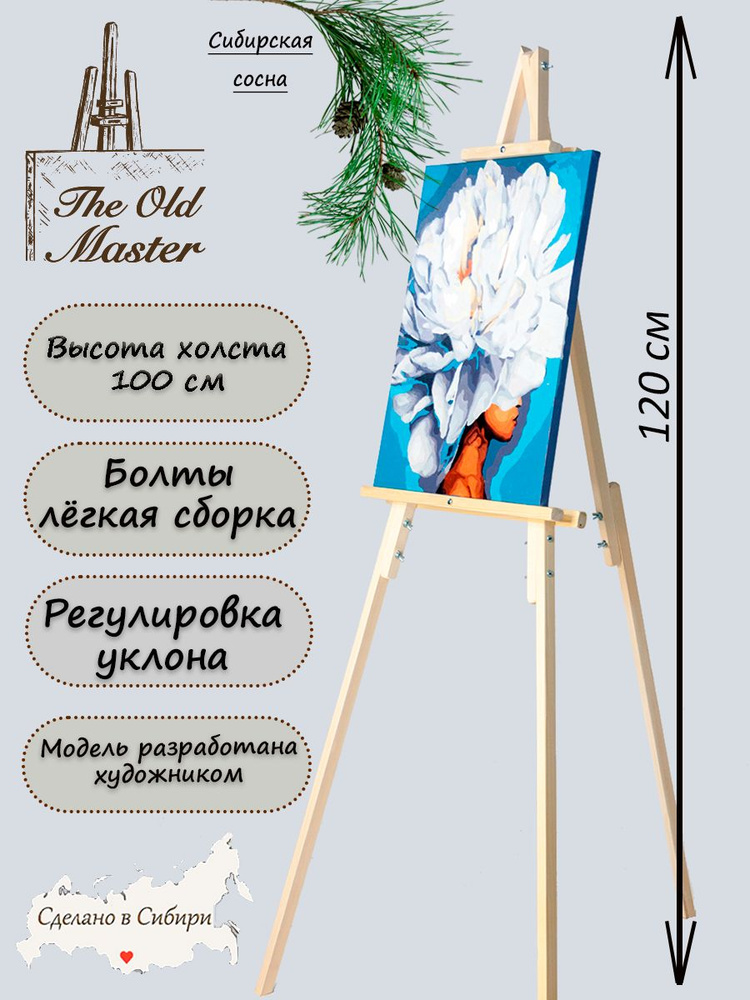 Мольберт - The Old Master, напольный и настольный для рисования, складной, разборный, 120 см, натуральная #1