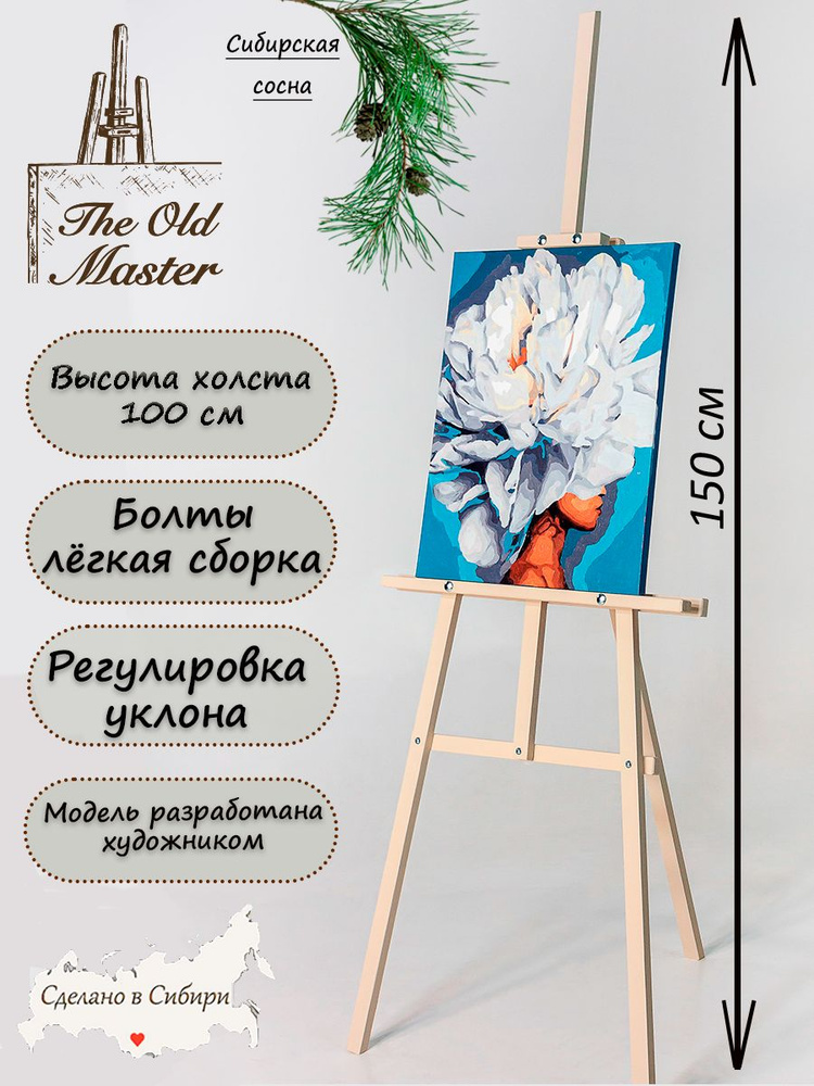 Мольберт The Old Master для рисования, напольный, разборный, 150 см, цвет слоновой кости  #1