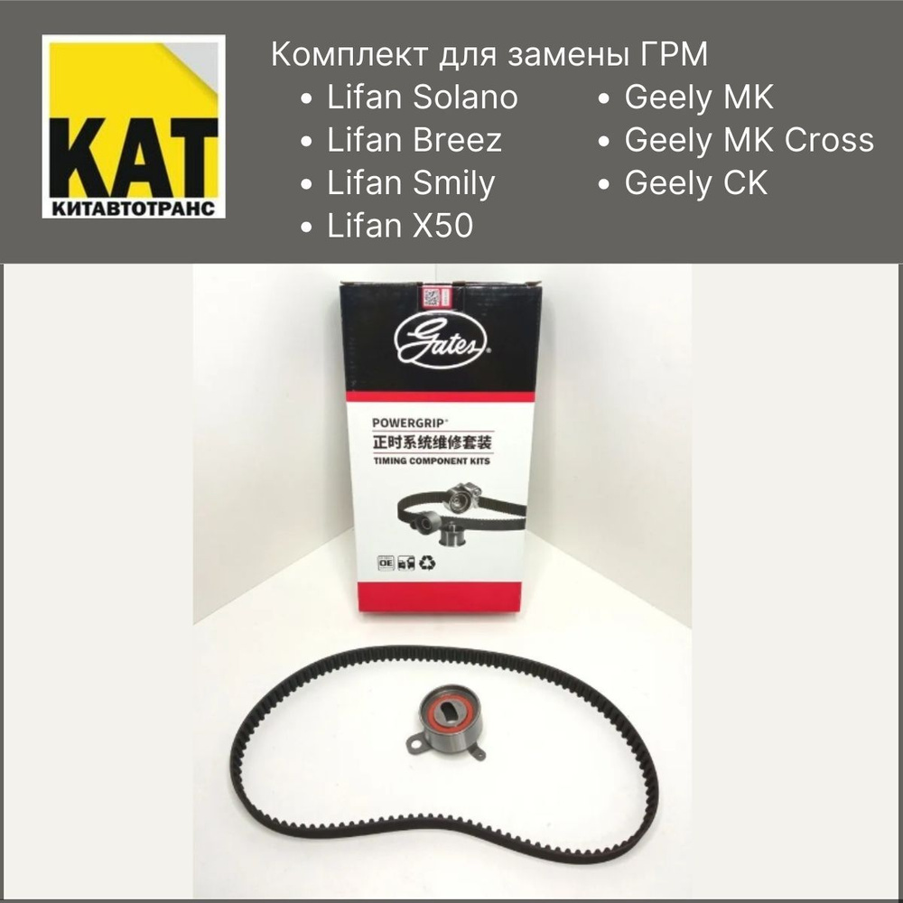 Комплект ГРМ Лифан Солано Бриз Смайли Х50 Джили МК МК Кросс (LIFAN ...