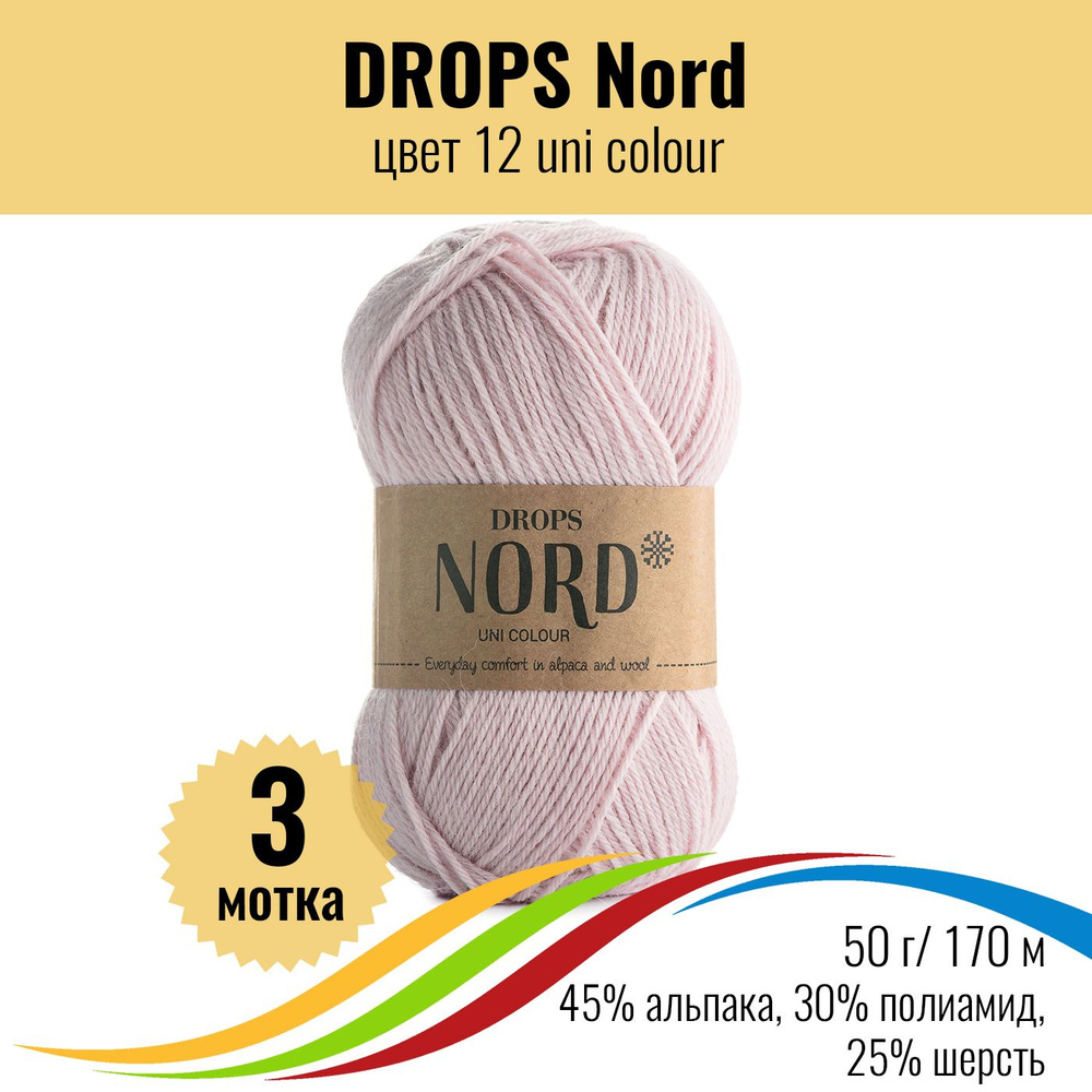 Пряжа носочная для вязания из альпака DROPS Nord (Дропс Норд), цвет 12 uni colour, 3 штука  #1